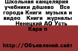 Школьная канцелярия, учебники дёшево - Все города Книги, музыка и видео » Книги, журналы   . Ненецкий АО,Усть-Кара п.